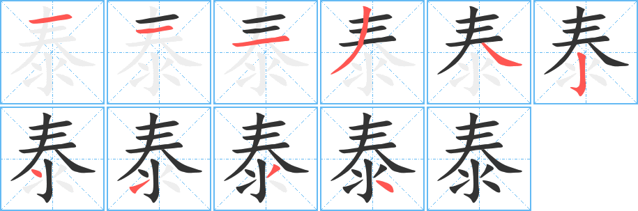 泰的笔顺写法