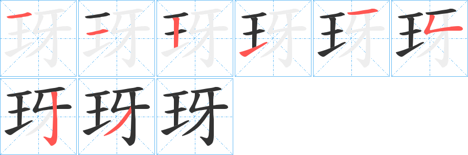 玡的笔顺写法