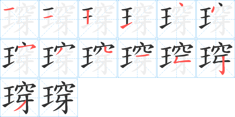 瑏的笔顺写法