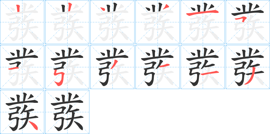 彂的笔顺写法