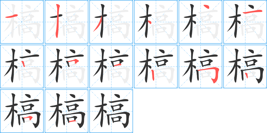 槁的笔顺写法