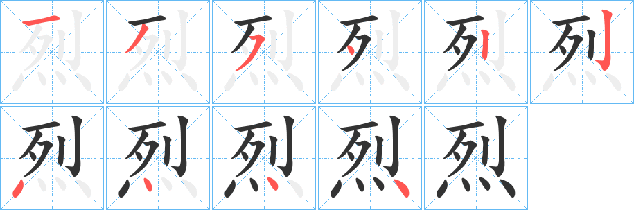 烈的笔顺写法