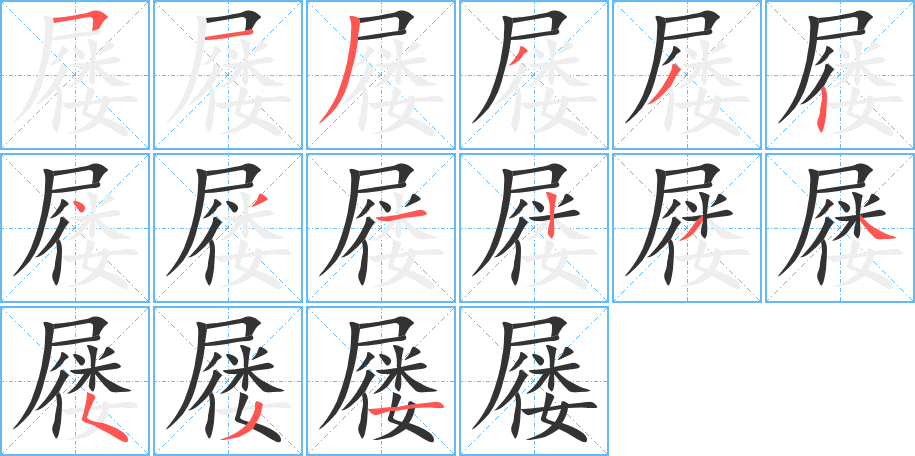 屦的笔顺写法