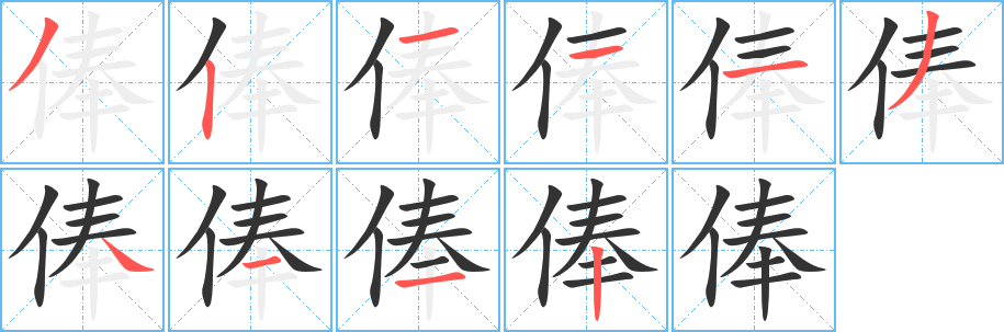 俸的笔顺写法