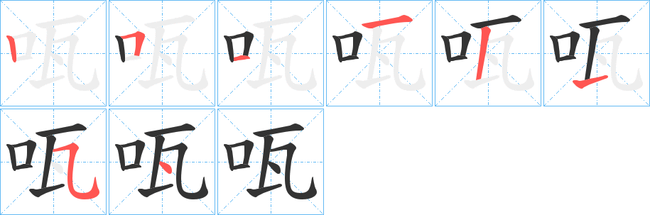 咓的笔顺写法