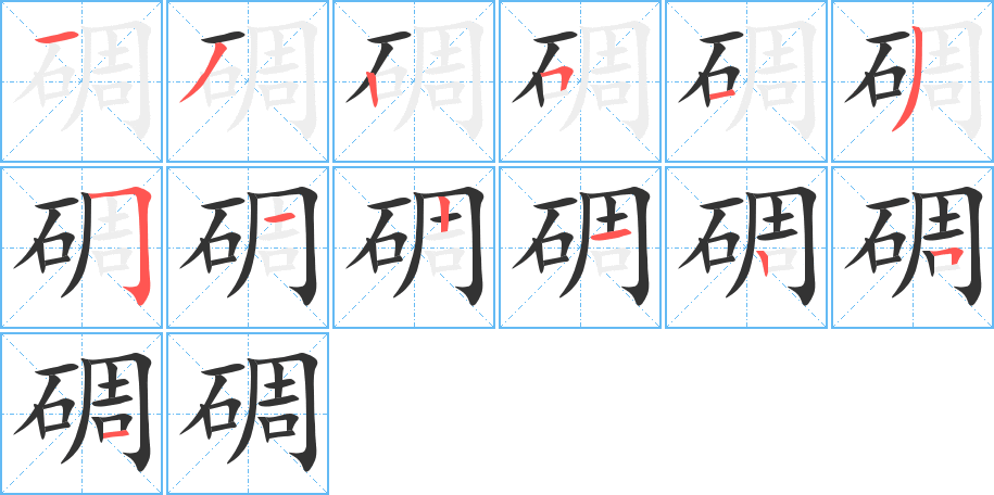 碉的笔顺写法