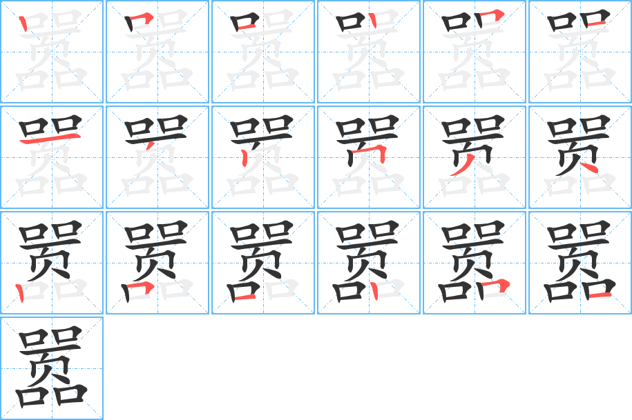 嚣的笔顺写法