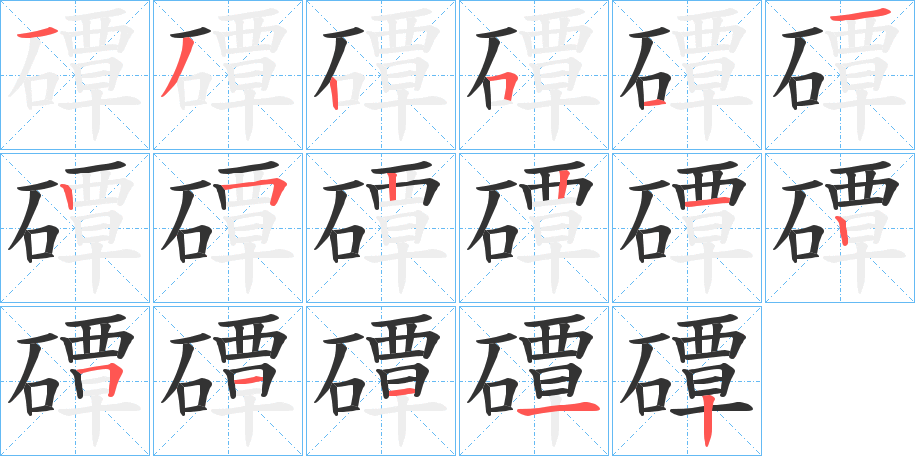 磹的笔顺写法
