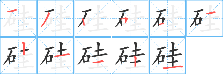 硅的笔顺写法