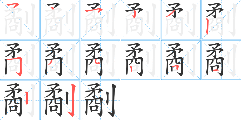 劀的笔顺写法
