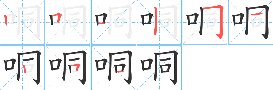 哃的笔顺写法