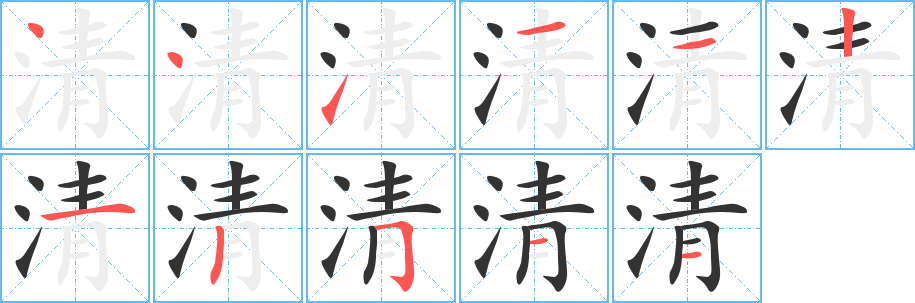 清的笔顺写法