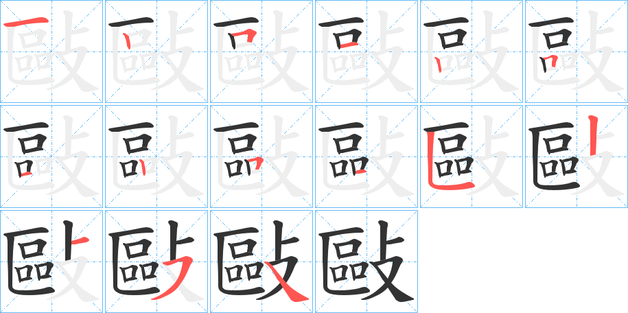 敺的笔顺写法