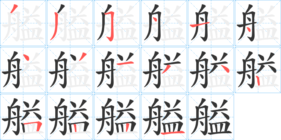 艗的笔顺写法