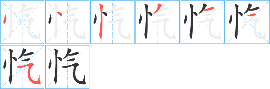 忾的笔顺写法