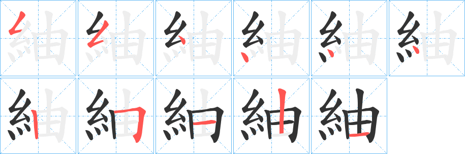 紬的笔顺写法