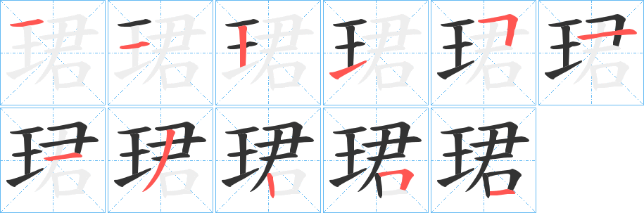 珺的笔顺写法
