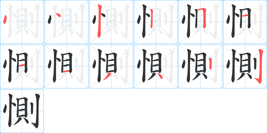 惻的笔顺写法
