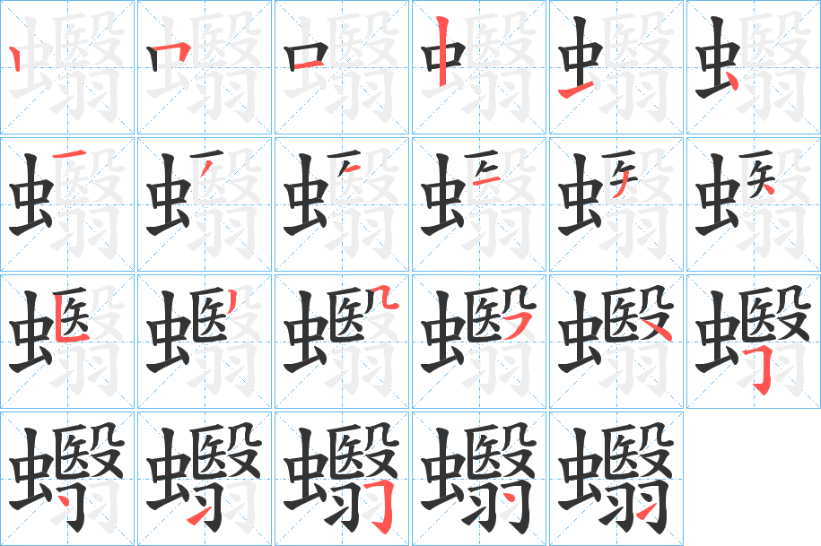 蠮的笔顺写法