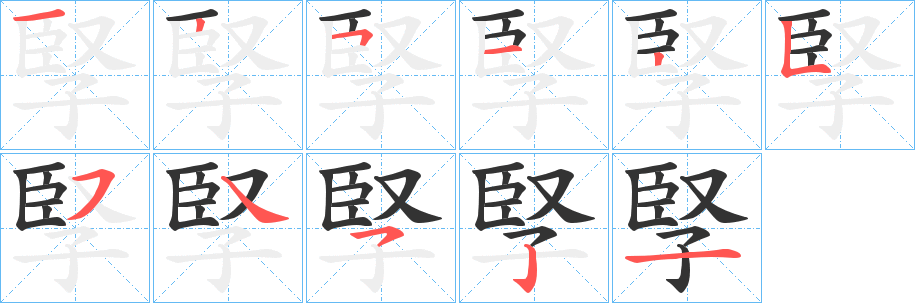 孯的笔顺写法