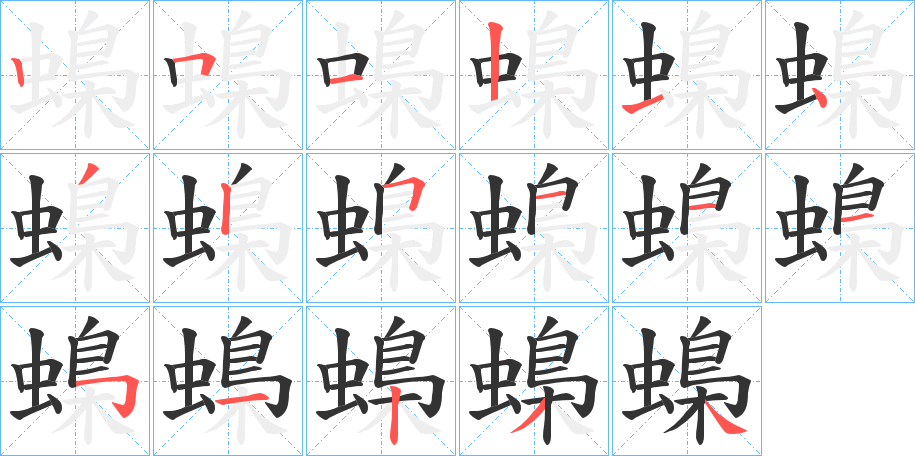 蟂的笔顺写法