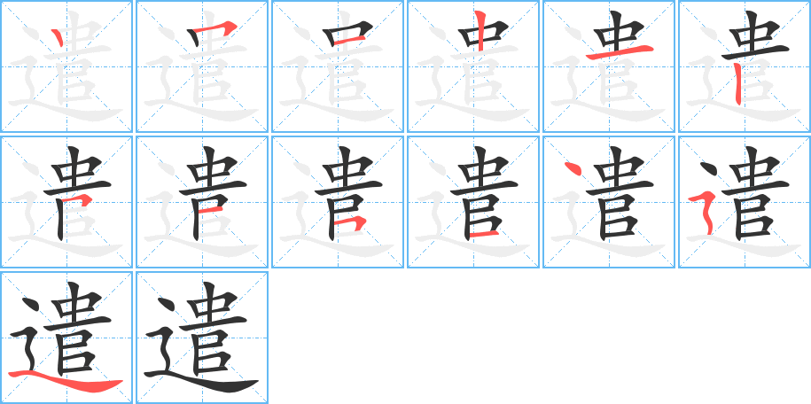 遣的笔顺写法