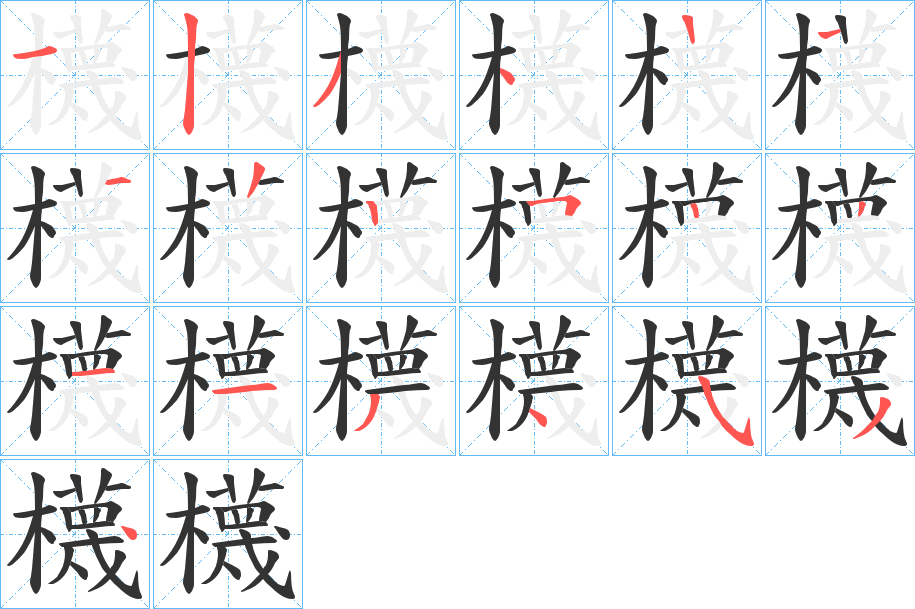 櫗的笔顺写法