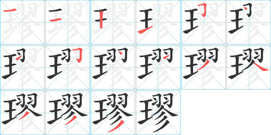 璆的笔顺写法