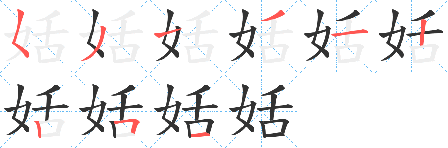 姡的笔顺写法