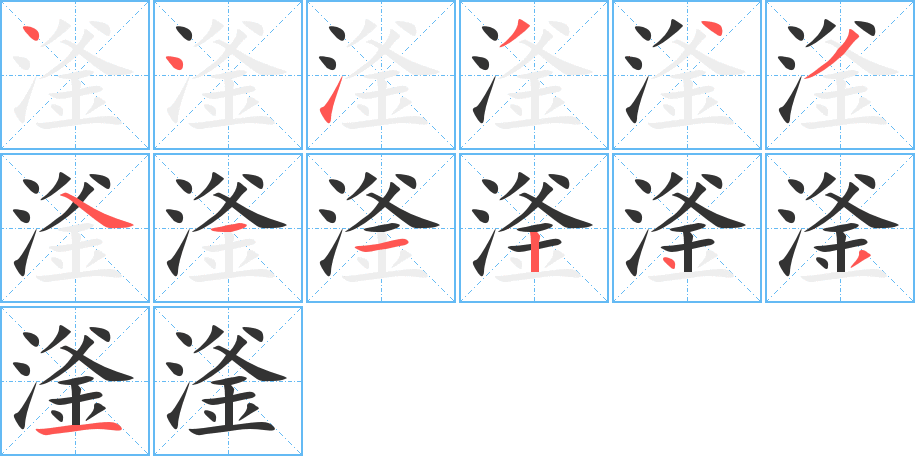 滏的笔顺写法