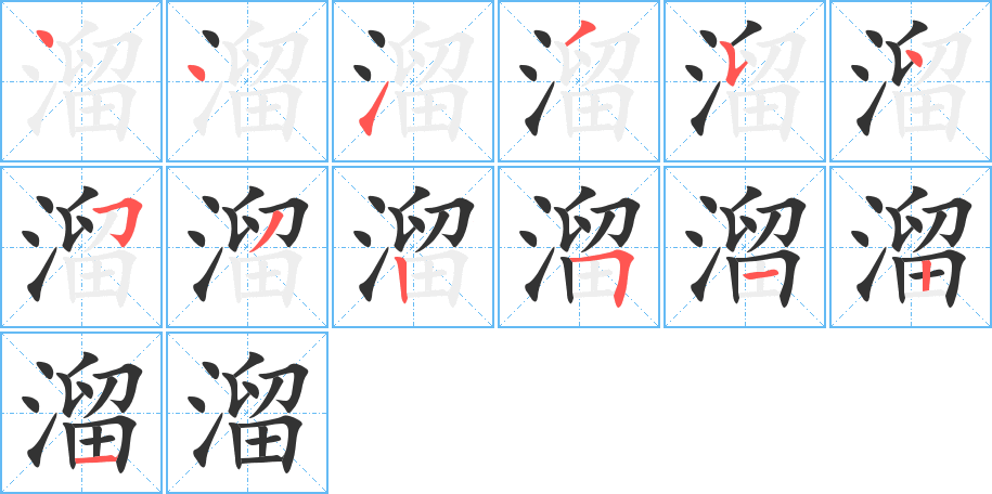 溜的笔顺写法