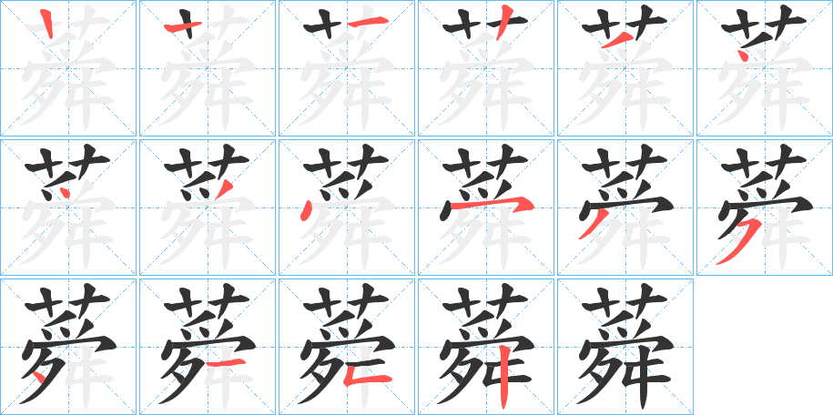 蕣的笔顺写法