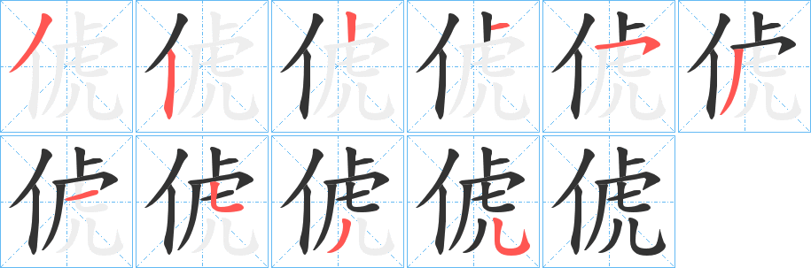 俿的笔顺写法