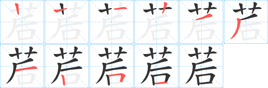 茩的笔顺写法