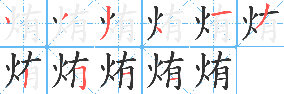 烠的笔顺写法