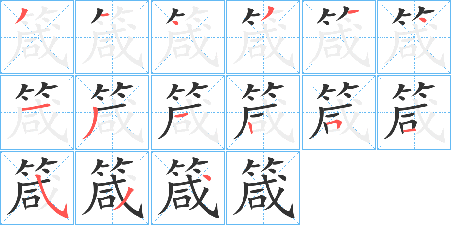 箴的笔顺写法