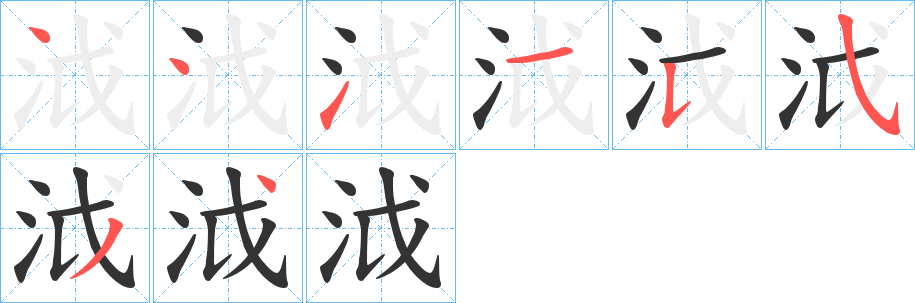 泧的笔顺写法