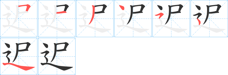 迉的笔顺写法