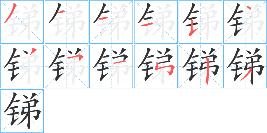 锑的笔顺写法