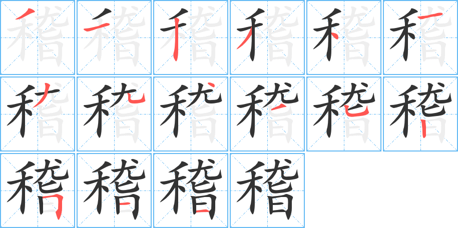 稽的笔顺写法