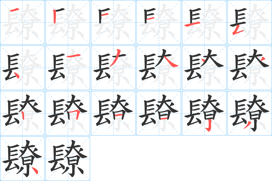 镽的笔顺写法