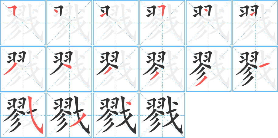 戮的笔顺写法