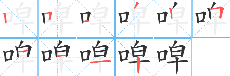 唕的笔顺写法