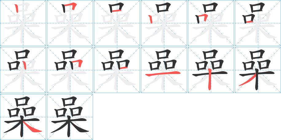 喿的笔顺写法
