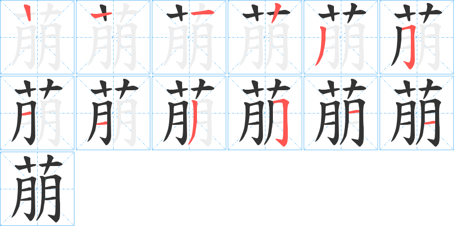 萠的笔顺写法