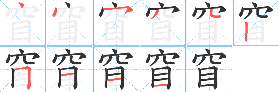 窅的笔顺写法