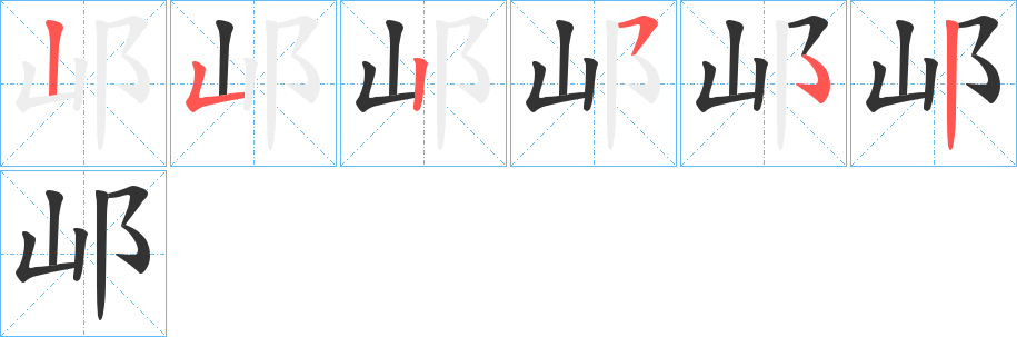 邖的笔顺写法