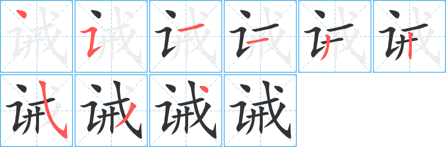诫的笔顺写法