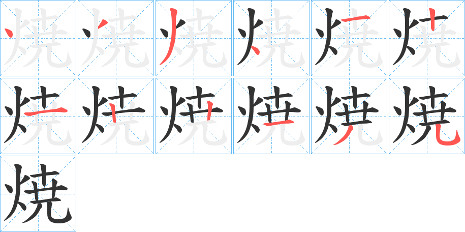 焼的笔顺写法