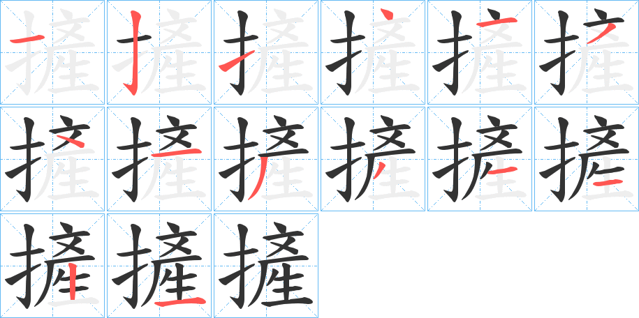 摌的笔顺写法